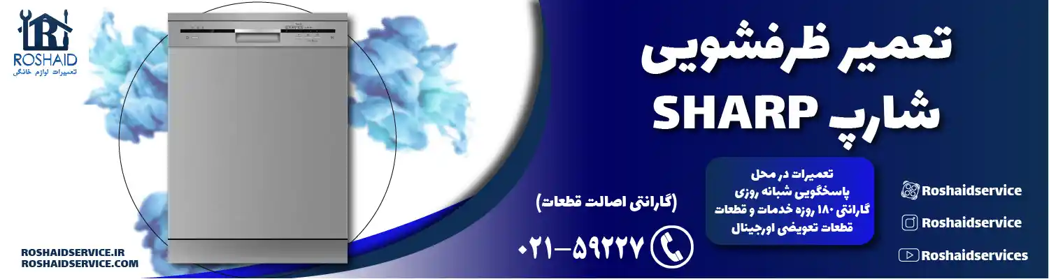 تعمیر ظرفشویی شارپ